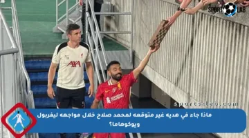 ماذا جاء في هدية غير متوقعة لمحمد صلاح خلال مواجهة ليفربول ويوكوهاما؟
